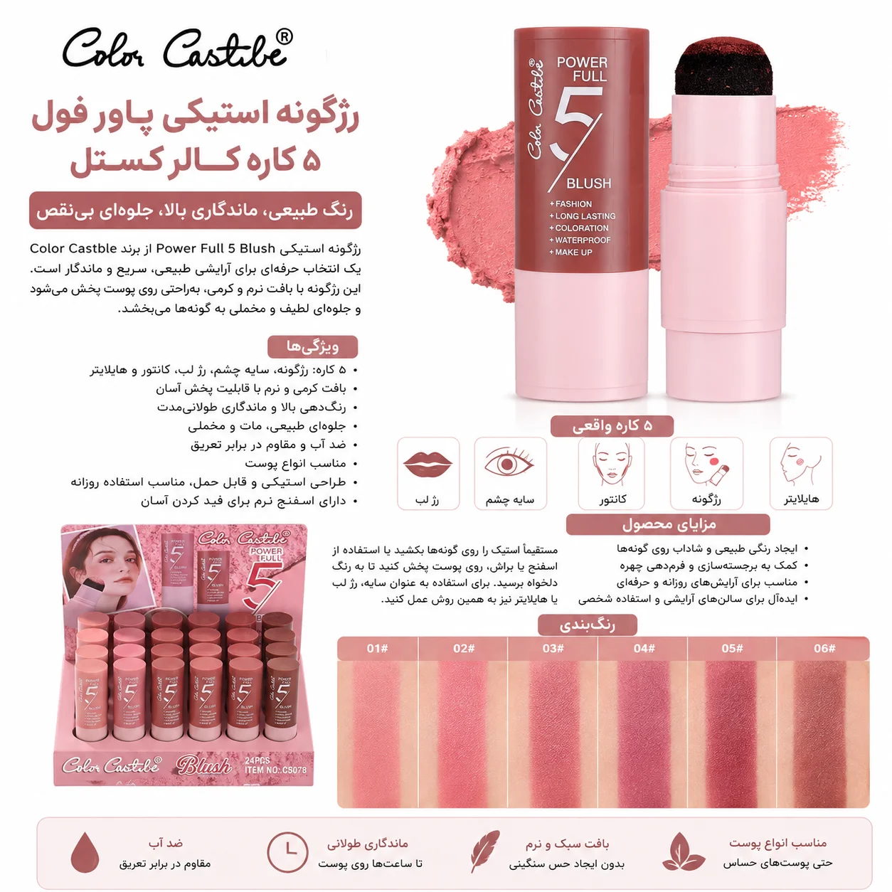 رژگونه استیکی پاور فول 5 کاره کالر کستل