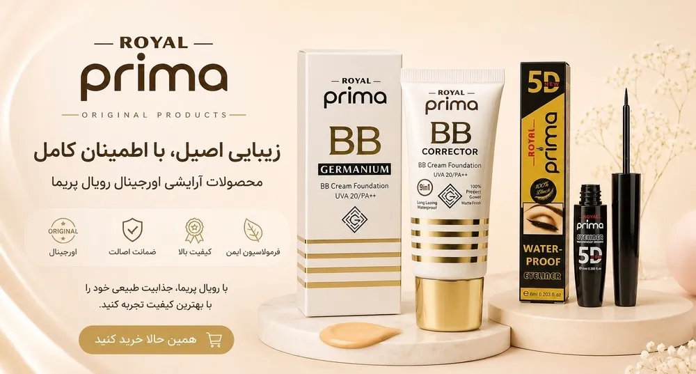 رویال پریما royal-prima