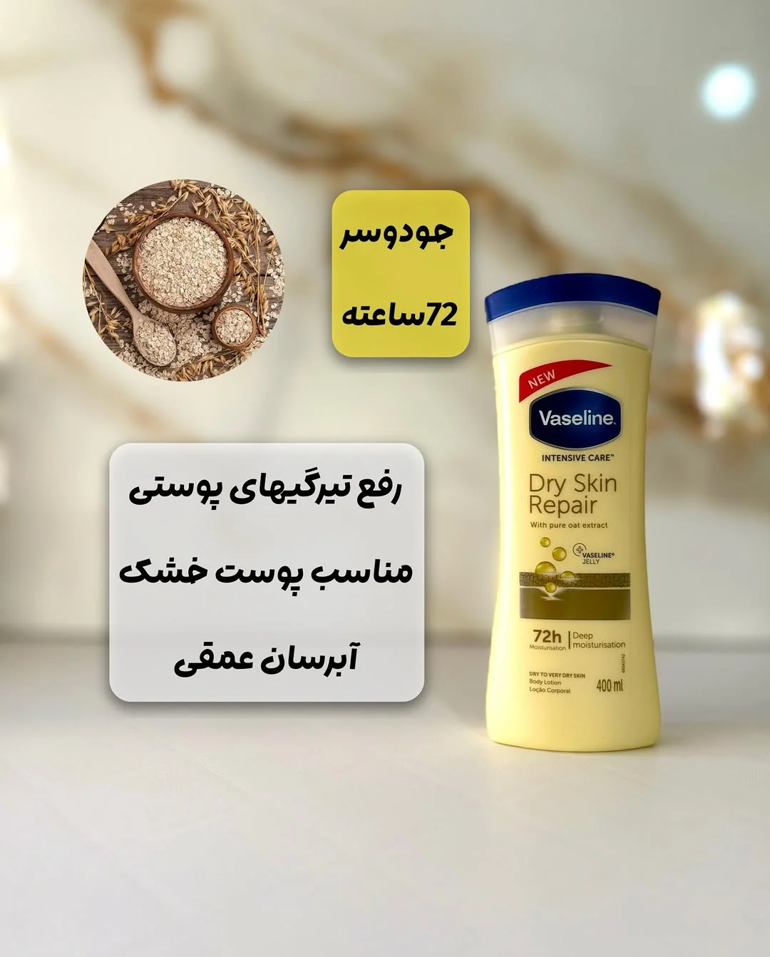 لوسیون بدن وازلین