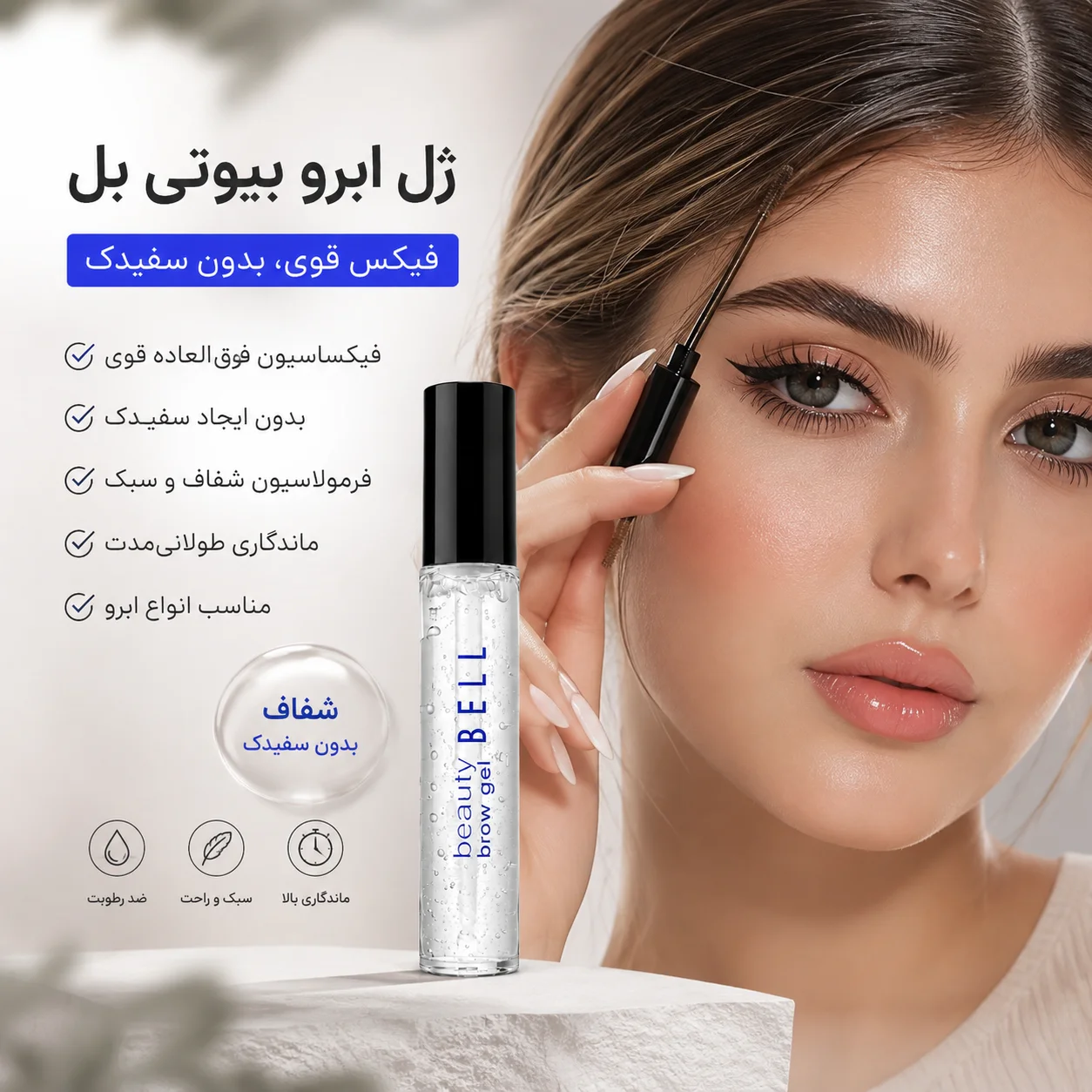 ژل ابرو قوی بیوتی بل
